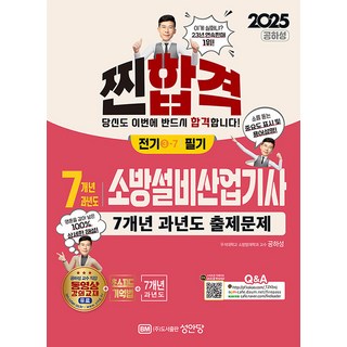 2025년도 7개년 소방설비산업기사 전기 3-7 필기 문제집 소방설비산업기사전기실기 2025년도 7개년 소방설비산업기사 전기 3-7 필기 문제집 소방설비산업기사전기실기