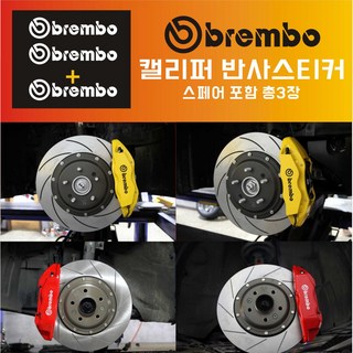 브렘보 캘리퍼 반사스티커 사용 모습