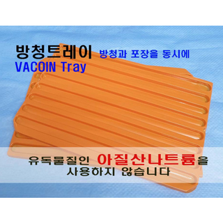 VACOIN 방청진공성형 방청트레이