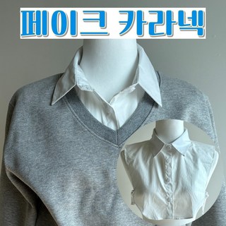 벨라민 페이크 셔츠 카라 탈부착 여성