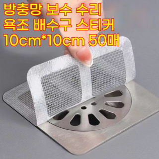 욕조 싱크대 배수구 머리카락 거름망 필터 스티커형 10cm*10cm 30매 욕실 방충망 모기장 수리