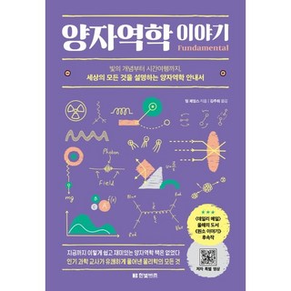 양자역학 이야기, 팀 제임스, 한빛비즈 대표 이미지 - 양자역학 책 추천