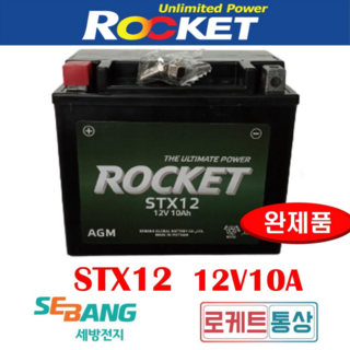 로케트 STX12 YTX12호환 12V10A 차량용 보조배터리