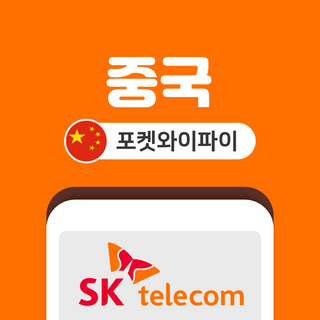 중국 포켓와이파이 SKT바로박스 데이터무제한 SK로밍부스 공항수령, 인천공항 1터미널, 1개
