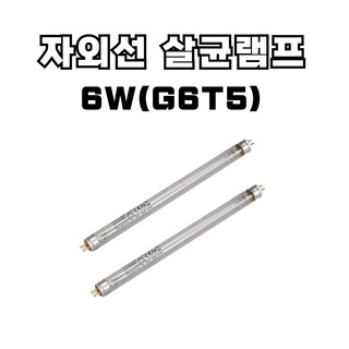 산쿄 자외선 살균 램프 4W(G4T5) 6W(G6T5) 8W(G8T5) 10W(G10T8) 15W(G15T8) 소독기 UV램프, 2개