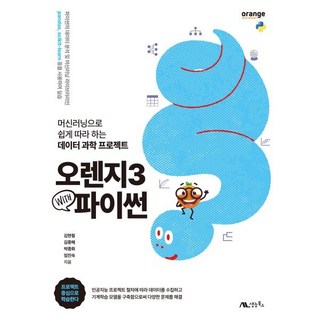 오렌지3 with 파이썬:머신러닝으로 쉽게 따라 하는 데이터 과학 프로젝트, 생능북스, 김현철 김종혜 박종화 임진숙 대표 이미지 - 파이썬 책 추천