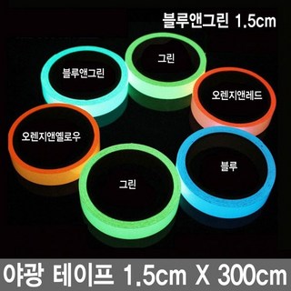 와이지알씨 야광 테이프 1cm 2cm 3cm 4cm 5cm X 300cm 축광 안전 비상대피 공예 안전표시 낚시 자전거, 1개