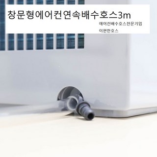 창문형에어컨배수호스3M기본발송 투명한연질PVC호스 전브랜드호스판매, 1개, 08.귀뚜라미