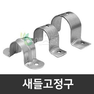 새들 고정구 및 전선 파이프 고정용 농자재 세트 15mm새들 새들 고정구 및 전선 파이프 고정용 농자재 세트 15mm새들