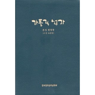 가톨릭 성가 책 PDF