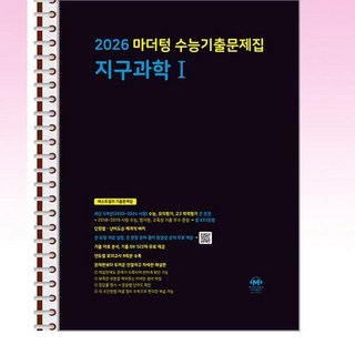 2026 마더텅 수능기출문제집 지구과학 1 (2025년) - 스프링 제본선택, 제본안함