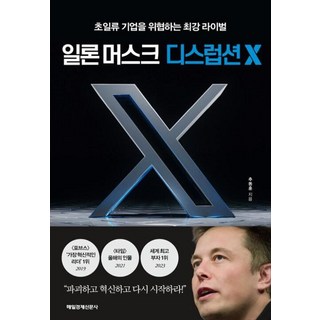 일론 머스크 디스럽션 X, 매일경제신문사(매경출판)