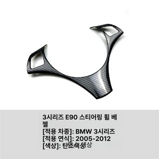 토성남자 BMW튜닝 호환 커버 악세사리 5시리즈 1개, 3시리즈 E90 E91 E92 E93