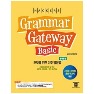 해커스그래머 게이트웨이 베이직: 초보를 위한 기초 영문법(raar ateway Basic):기초영어 문법 한 달 완성 / 영문법ㆍ영어회화ㆍ영작 동시학습, 해커스 그레머 게이트웨이 베이직, 해커스어학연구소