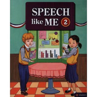 SPEECH LIKE ME. 2 에듀플래닛 에듀플래닛 편집부 상품 이미지