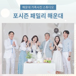 부산가족사진 리마인드웨딩 환갑칠순팔순 컨셉사진관스튜디오 의상헤메무료 해운대 서면 사하구, 소가족사진(8인미만 2컨셉) 부산칠순잔치