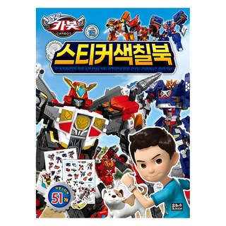 헬로카봇 시즌15 스티커 색칠북