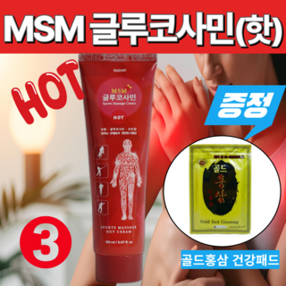 히트로 바르는 유황 MSM 글루코사민 발열 크림 (핫) 온열크림 바르는 글루코사민 사은품 증정 주문수량만큼 중복증정, 3개, 150ml