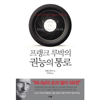 프랭크 루박의 권능의 통로:하나님의 조력자로 부름받은 위대한 삶, 규장 대표 이미지 - 고든창 추천