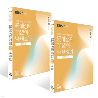 EBS 윤혜정의 개념의 나비효과 입문 편 1 2권 세트