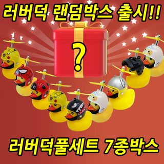 러버덕 랜덤박스 7종 풀세트