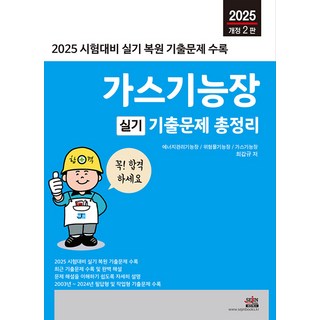 세진북스 2025 가스기능장 실기 기출문제 총정리