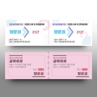 경품권 추첨권 응모권 행운권 넘버링(번호표) 미싱(절취선) 칼라인쇄 제작, 2000매, 색지