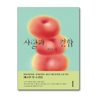 사랑과 결함 (사은품제공), 문학동네, 예소연