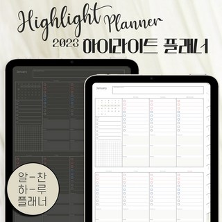 2023 굿노트다이어리 하이라이트 자기계발플래너 속지