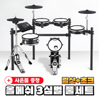 비트로닉 올메쉬 전자드럼 초보자용 가정용 연습용 가상 디지털 실내, 올메쉬 3심벌 풀세트, 1개