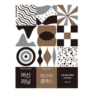 머신 러닝 마스터 클래스:기본기를 바로잡는 9가지 레슨 머신 러닝 마스터 클래스 민재식(저) 인사이트 민재식 저 상품 이미지