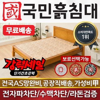 국민흙침대 Q캔서 퀸 흙침대 돌침대, 황토흙판