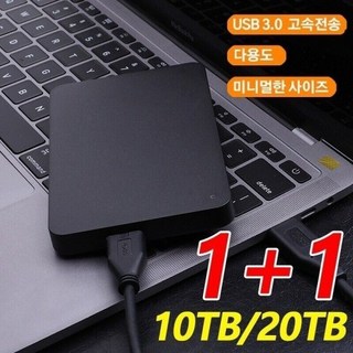 1+1포터블 빅사이즈 외장하드10TB/20TB 외장하드 USB 3.0 초고속전송 컴퓨터 휴대기기초고속 외장 하드, 2개