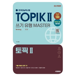 한국어능력시험 TOPIK Ⅱ(토픽 2) 쓰기 유형 마스터 [시대에듀]