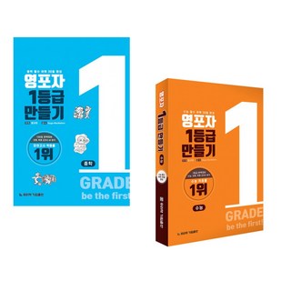 영포자 1등급 만들기 중학영단어 + 수능영단어 (전2권), 고등학생