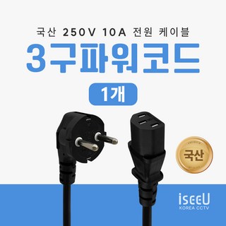 iseeU 국산 250V 10A 전원 케이블 파워 코드 AC 3구 연결선, 1.5m, 1개