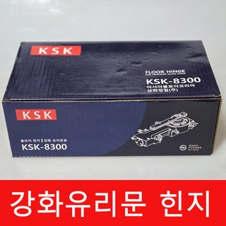 [(주)삼화정밀 플로어힌지/강화유리힌지/K-8300, 1개