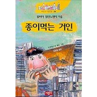종이 먹는 거인, 서광사
