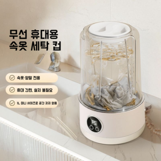 휴대용 무선 미니 세탁기 걸레세탁기 양말세탁기 방수미니세탁기 속옷세탁기 소형 세탁기, 흰색