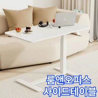 룸앤오피스 실용적인 재택근무 이동식 높이조절 사이드테이블, 화이트
