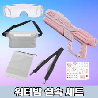 다올 워터밤 세트 물총 실속세트 대용량 방수힙색 투명 고글 준비물, 핑크 세트, 1개