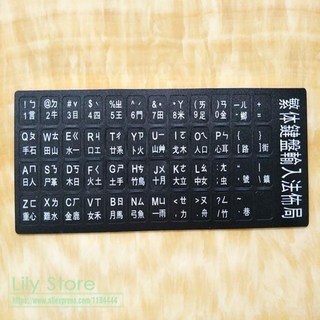 호환 전통 대만 음성 키보드 스티커 노트북 PC 홍콩 Cangjie 맥북 아수스 레노버용 2 개, [01] Black, 2개