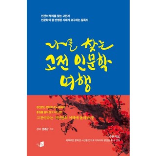 나를 찾는 고전 인문학 여행:인간의 뿌리를 찾는 고전과 인문학이 잘 반영된 시대가 요구하는 필독서, 카이로스, 권녕갑