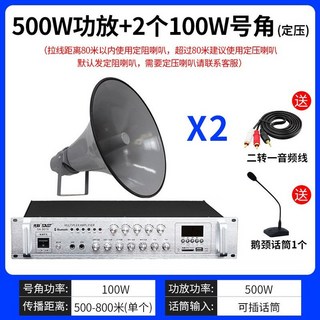 운동장 확성기 증폭기 공장 주방 마이크 안내 방송, 500W 앰프 + 2 x 100W 정압 혼