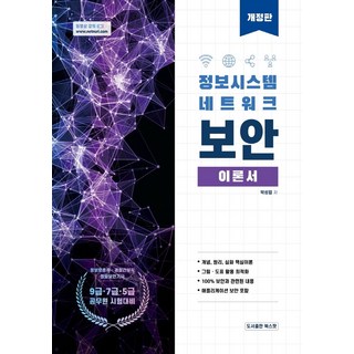 정보시스템 네트워크 보안 이론서:정보보호직 경찰간부직 정보보안기사, 북스팟