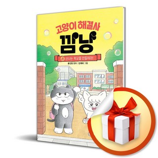 고양이 해결사 깜냥 8 신나는 학교를 만들어라!