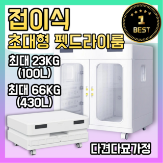 원다펫 접이식 펫 드라이룸 대형 특대형 초대형견 대형견 강아지 드라이기 업소용 가정용, 430L