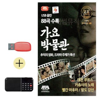 USB + 효도라디오 가요박물관, 본상품선택