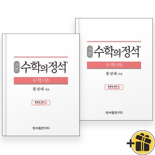 기본 수학의 정석 수학 상+하 세트 (전2권) 2024, 수학영역