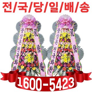 꽃삼촌 축하화환 기본3단형 결혼식/개업식/축하/ 전국 꽃배달 명품 화환 당일배송 경조화환 행사화환 전국에서 제일 싼 집, 축하화환 기본 3단형